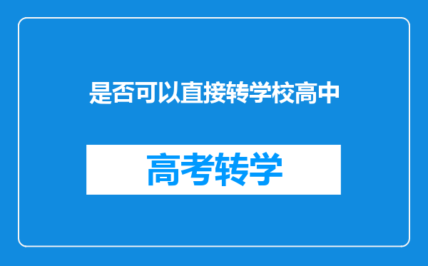 是否可以直接转学校高中