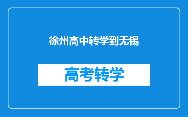 徐州高中转学到无锡