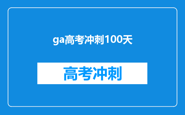 ga高考冲刺100天