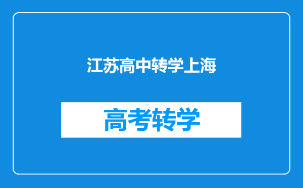 江苏高中转学上海