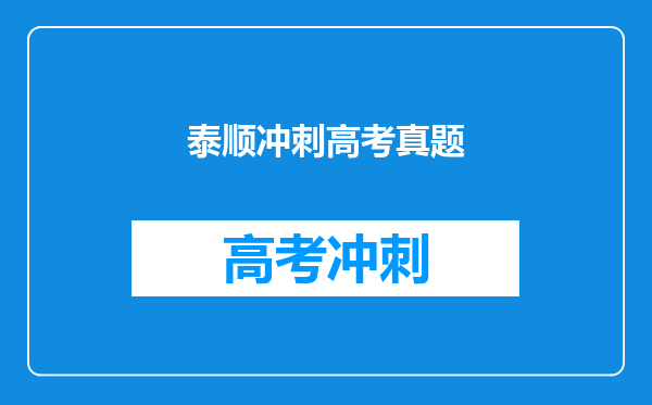泰顺冲刺高考真题