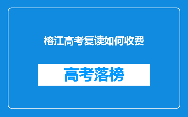 榕江高考复读如何收费