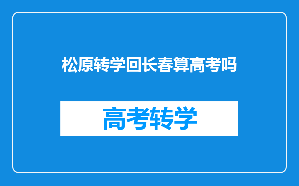 松原转学回长春算高考吗