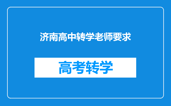 济南高中转学老师要求
