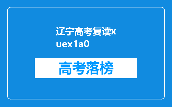 辽宁高考复读xuex1a0