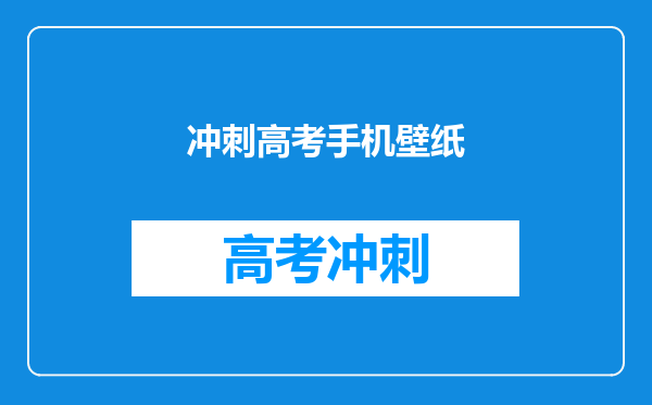 冲刺高考手机壁纸