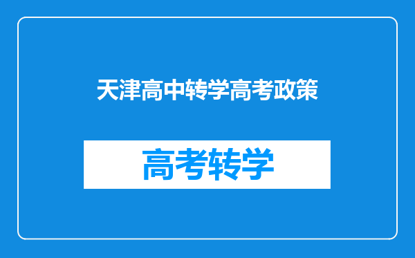 天津高中转学高考政策