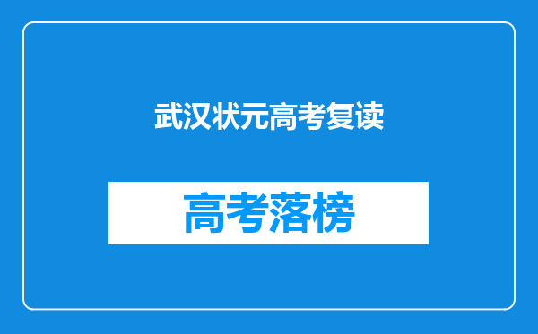武汉状元高考复读