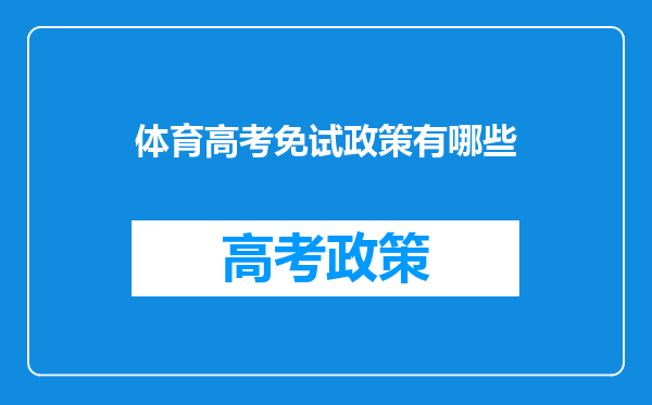 体育高考免试政策有哪些