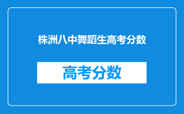 株洲八中舞蹈生高考分数