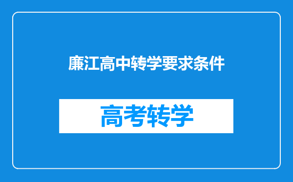 廉江高中转学要求条件