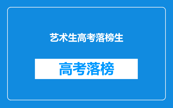 艺术生高考落榜生