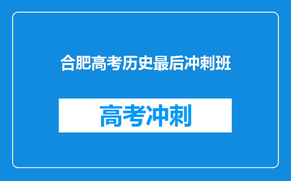 合肥高考历史最后冲刺班