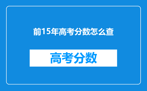 前15年高考分数怎么查