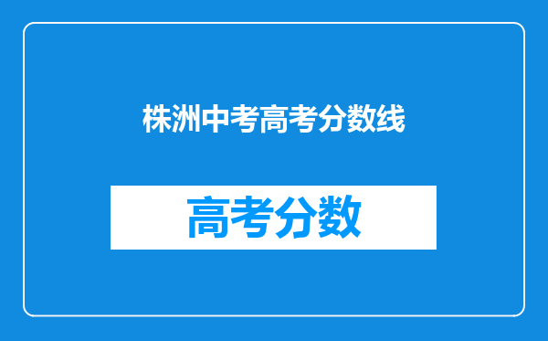 株洲中考高考分数线