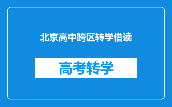 北京高中跨区转学借读