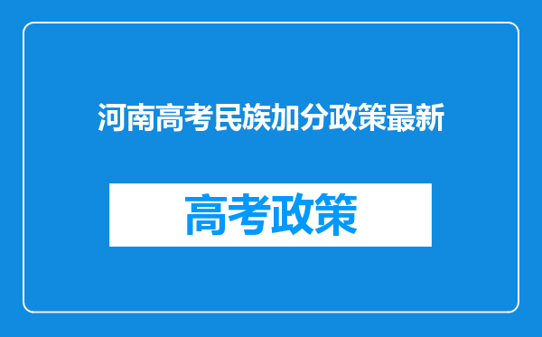 河南高考民族加分政策最新