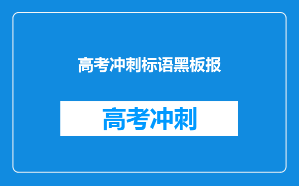 高考冲刺标语黑板报
