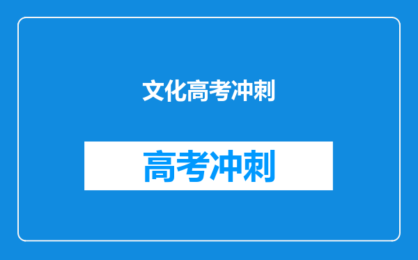 文化高考冲刺