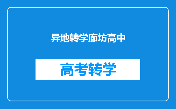 异地转学廊坊高中
