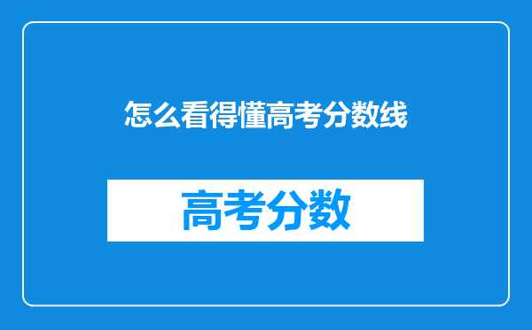 怎么看得懂高考分数线