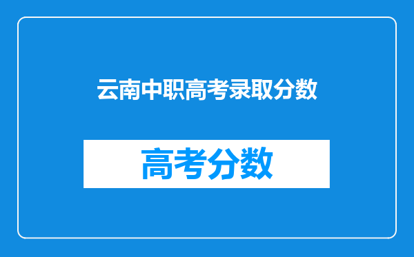 云南中职高考录取分数