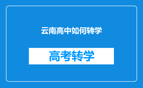 云南高中如何转学