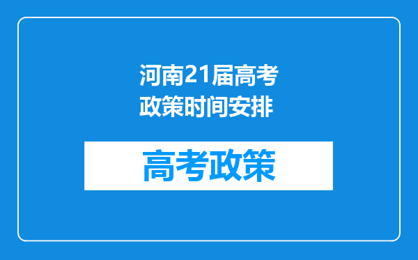 河南21届高考政策时间安排