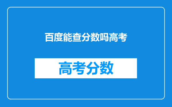 百度能查分数吗高考