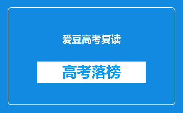 爱豆高考复读
