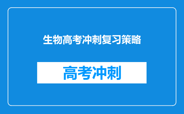 生物高考冲刺复习策略