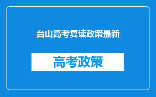 台山高考复读政策最新