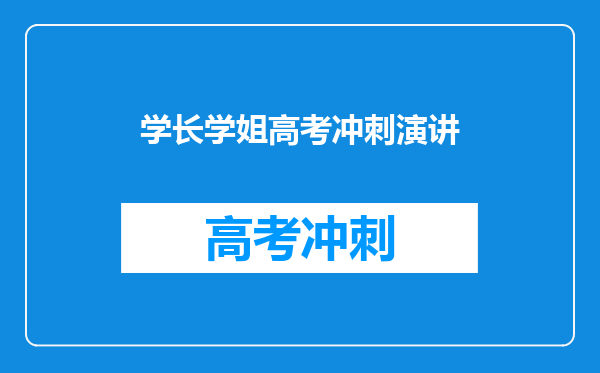 学长学姐高考冲刺演讲