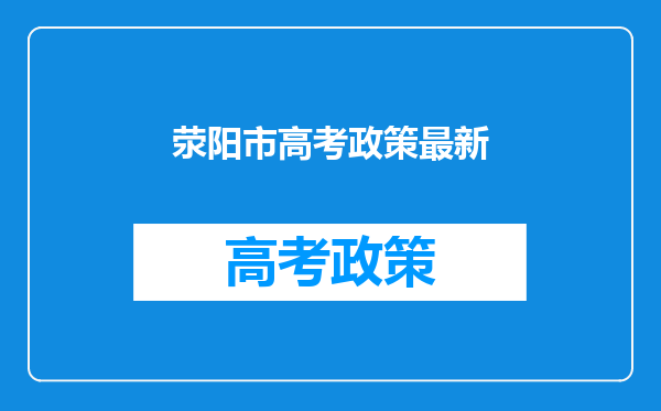 荥阳市高考政策最新