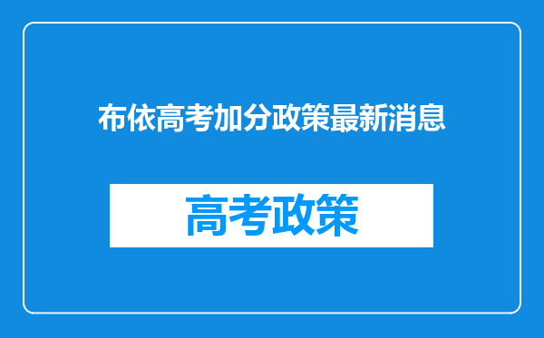 布依高考加分政策最新消息