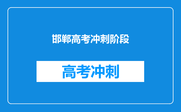邯郸高考冲刺阶段