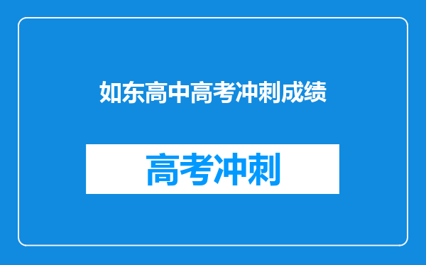 如东高中高考冲刺成绩