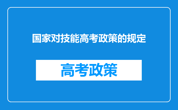 国家对技能高考政策的规定