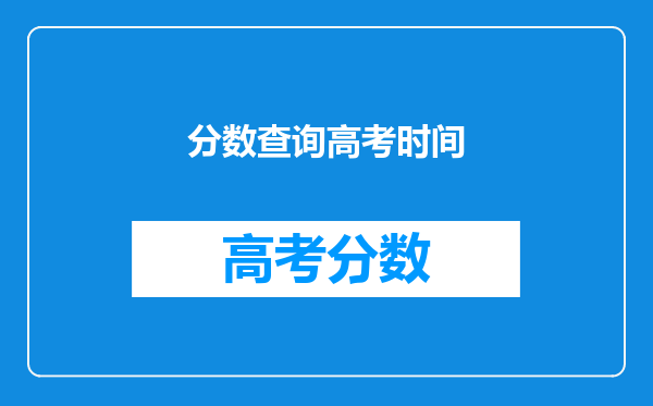 分数查询高考时间