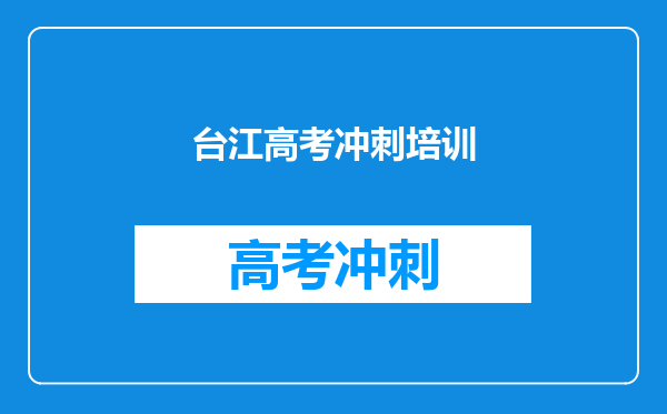 台江高考冲刺培训