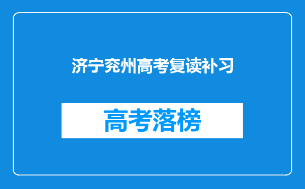 济宁兖州高考复读补习