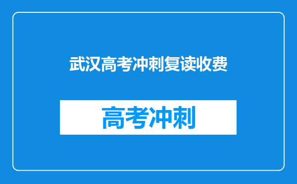 武汉高考冲刺复读收费