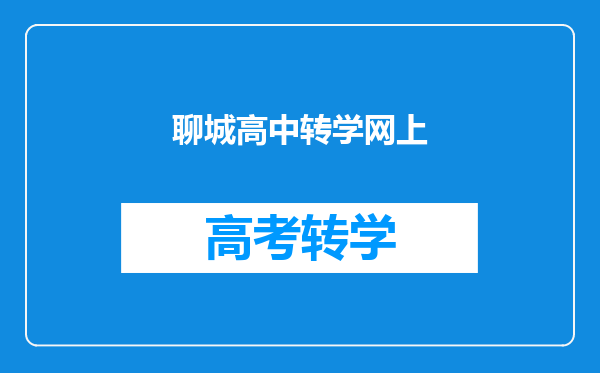 聊城高中转学网上