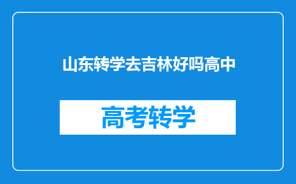 山东转学去吉林好吗高中