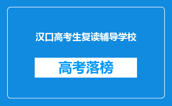 汉口高考生复读辅导学校