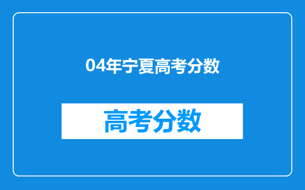 04年宁夏高考分数