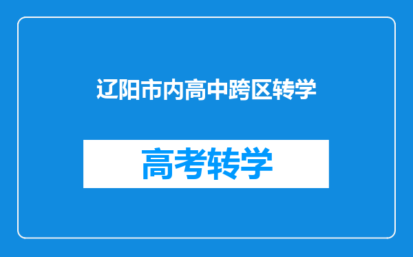 辽阳市内高中跨区转学