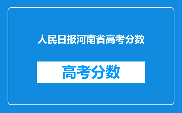 人民日报河南省高考分数