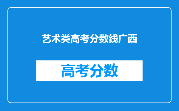 艺术类高考分数线广西