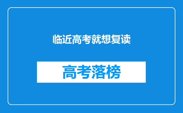 临近高考就想复读